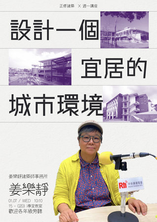 【正修建築x周一講堂】 設計一個宜居的城市環境圖片